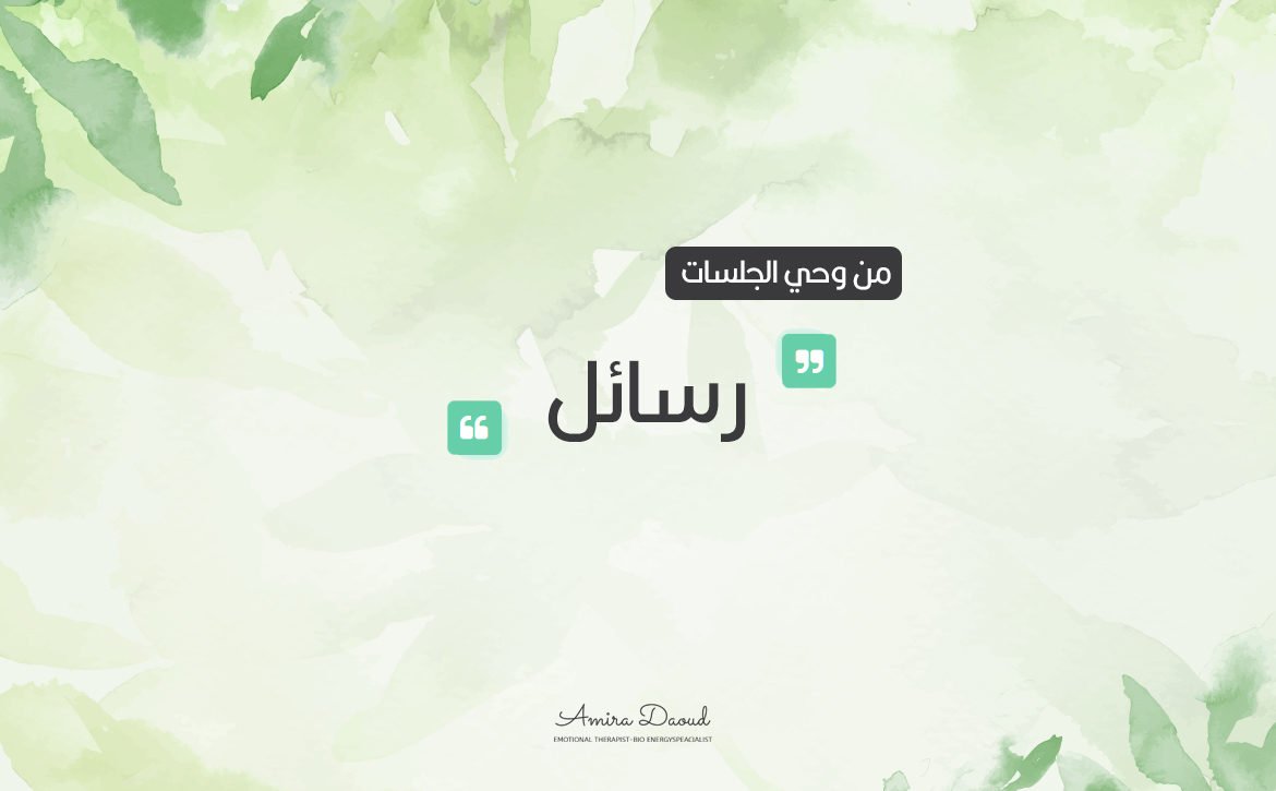 رسائل-من-وحي-الجلسات