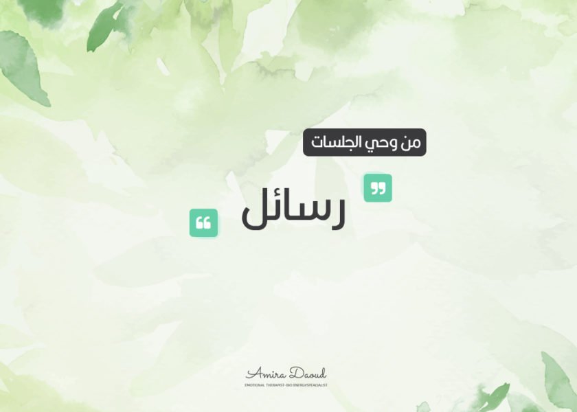رسائل-من-وحي-الجلسات