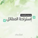 إستراحة المقاتل