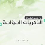 الذكريات المؤلمة