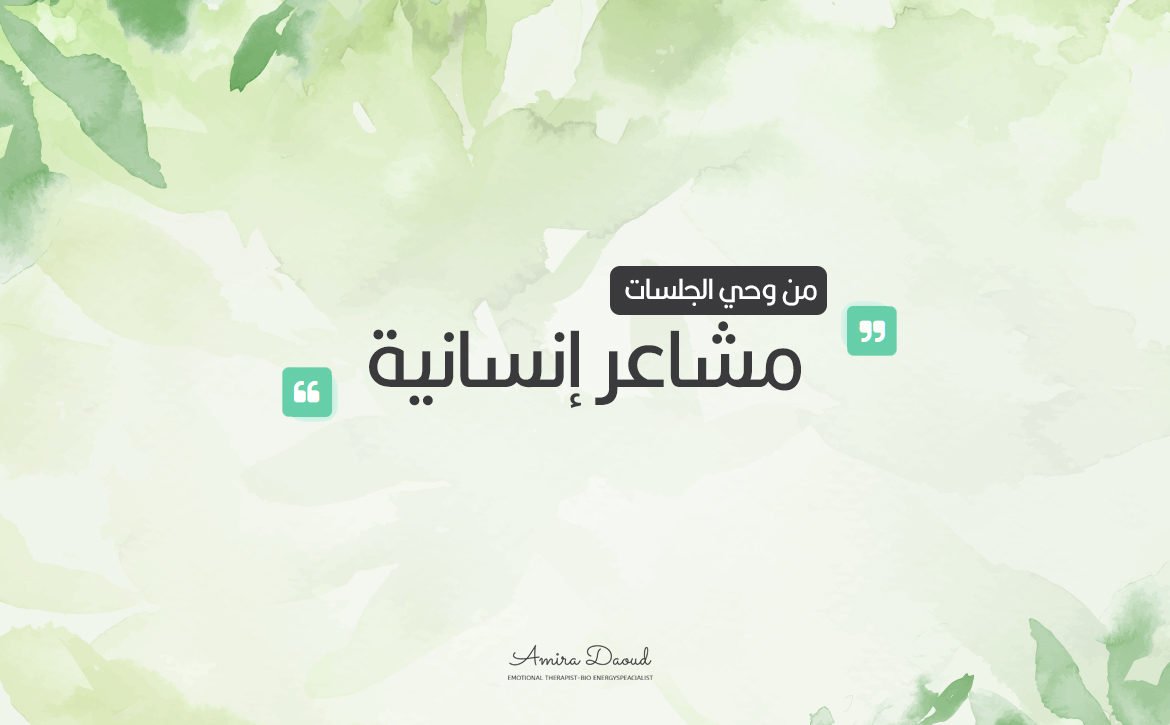 مدونة-أميرة-مشاعر-انسانية