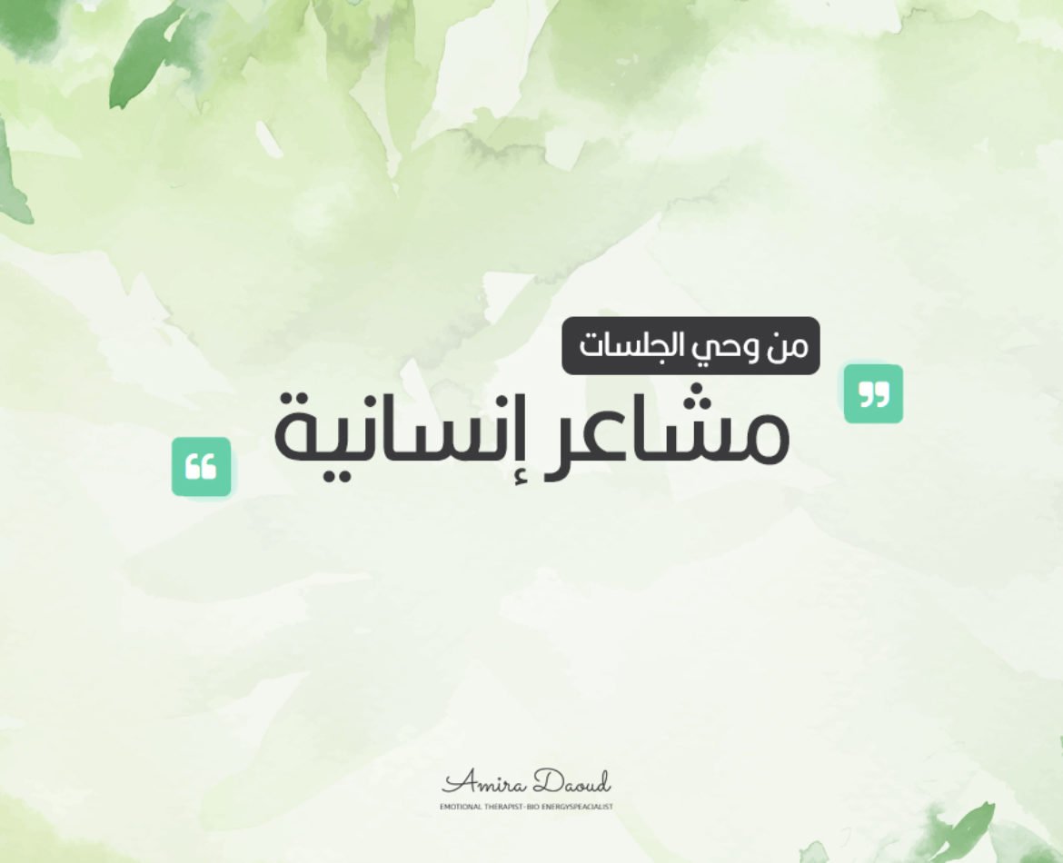 مدونة-أميرة-مشاعر-انسانية