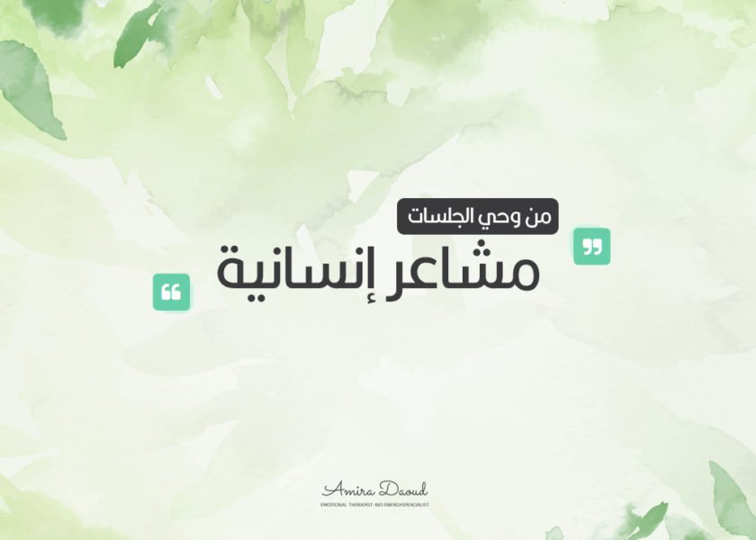 مدونة-أميرة-مشاعر-انسانية