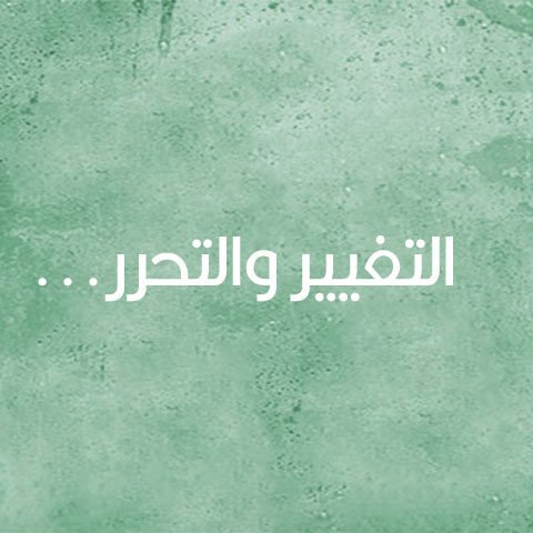 التغيير-والتحرر