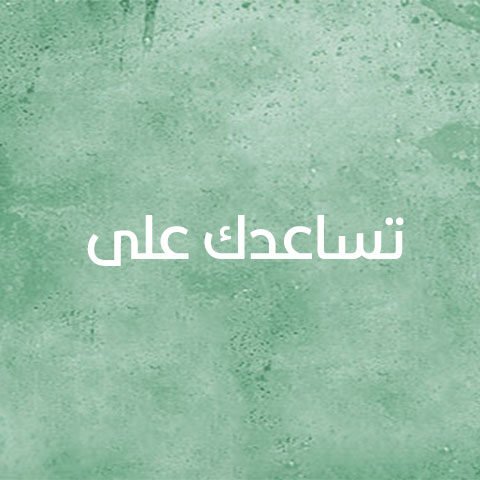 العلاج-الشعوري