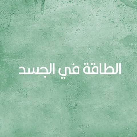 جلسات-الهالة-03