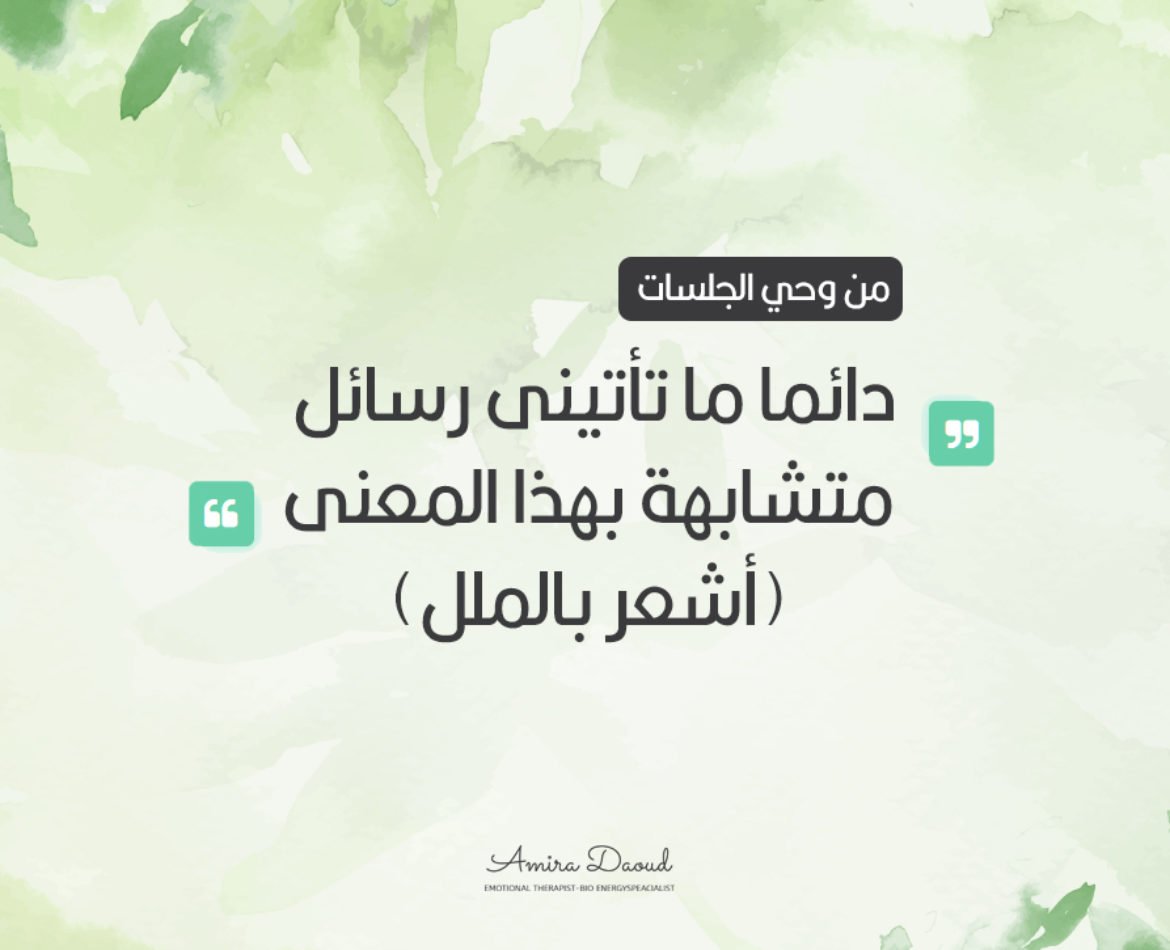 دائما-ما-تأتينى-رسائل-متشابهة-بهذا-المعنى-أشعر-بالملل