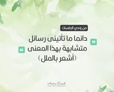 دائما-ما-تأتينى-رسائل-متشابهة-بهذا-المعنى-أشعر-بالملل