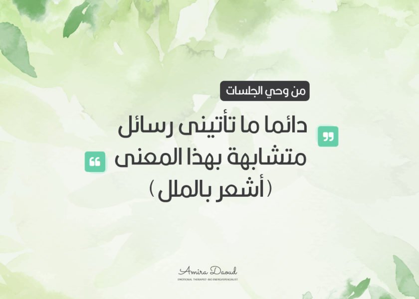 دائما-ما-تأتينى-رسائل-متشابهة-بهذا-المعنى-أشعر-بالملل