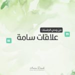 علاقات سامة