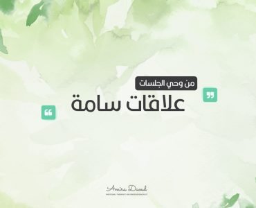 علاقات-سامة